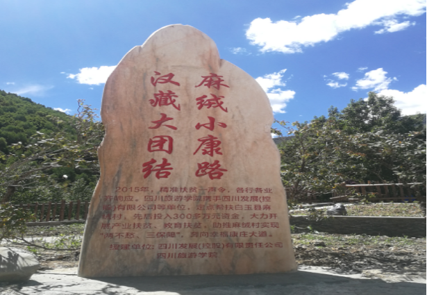 公司捐資打造的白玉縣麻絨村專業合作社全面建成運營355.png