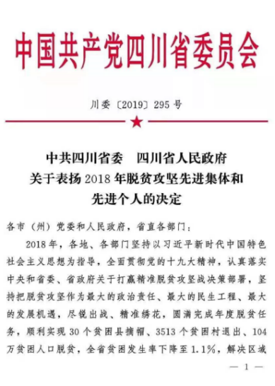 四川發(fā)展被省委省政府表揚為“先進定點扶貧省直單位”284.png