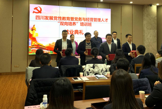 1585895768445200.png 在學思踐悟中守初心擔使命—四川發展黨性教育暨黨務與經營管理人才“雙向培養”培訓圓滿結束1151.png